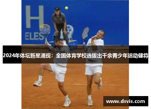 2024年体坛新星涌现：全国体育学校选拔出千余青少年运动健将