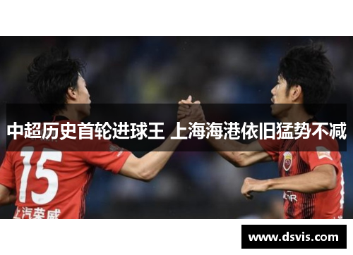 中超历史首轮进球王 上海海港依旧猛势不减