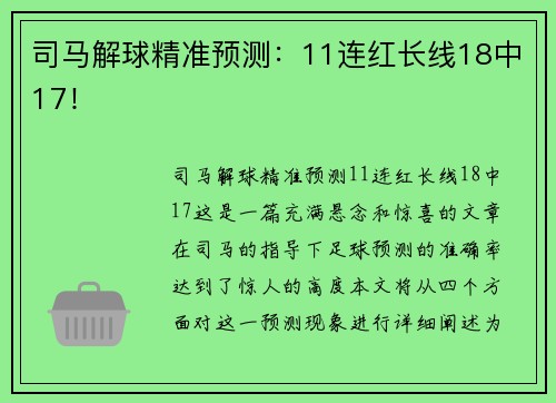 司马解球精准预测：11连红长线18中17！