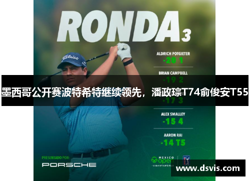 墨西哥公开赛波特希特继续领先，潘政琮T74俞俊安T55