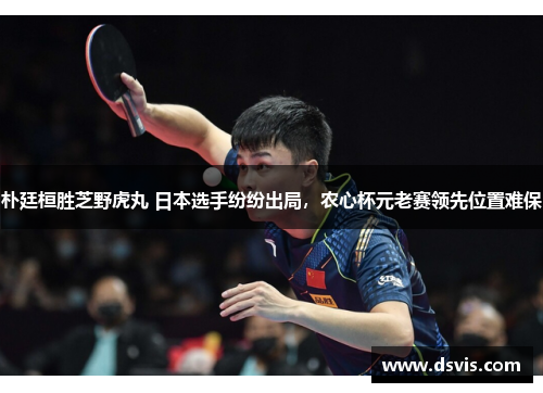 朴廷桓胜芝野虎丸 日本选手纷纷出局，农心杯元老赛领先位置难保