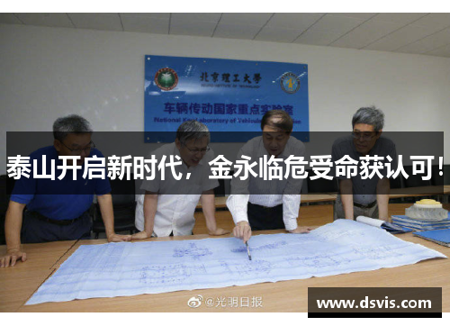 泰山开启新时代，金永临危受命获认可！