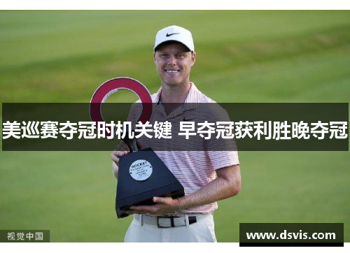 美巡赛夺冠时机关键 早夺冠获利胜晚夺冠