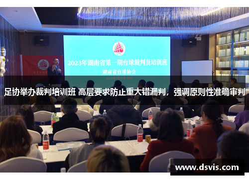 足协举办裁判培训班 高层要求防止重大错漏判，强调原则性准确审判
