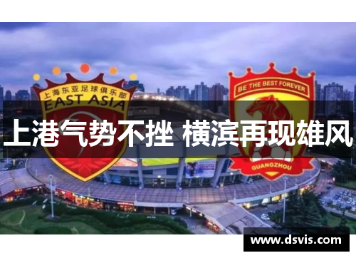 上港气势不挫 横滨再现雄风