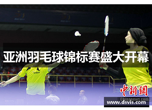 亚洲羽毛球锦标赛盛大开幕