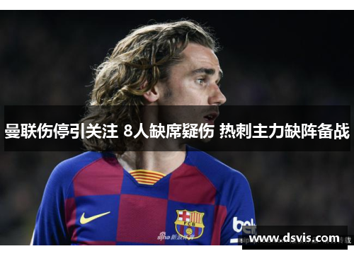 曼联伤停引关注 8人缺席疑伤 热刺主力缺阵备战