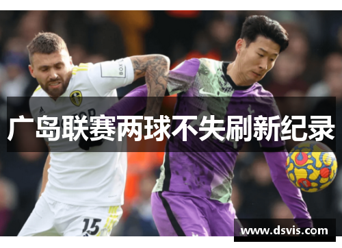广岛联赛两球不失刷新纪录