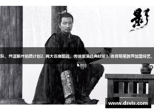 1. 张艺谋探班球队，共谋新片拍摄计划2. 两大名宿酣战，传说重演经典较量3. 体育明星跨界加盟综艺，携手玩转娱乐圈