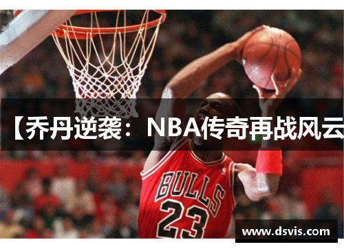 【乔丹逆袭：NBA传奇再战风云】