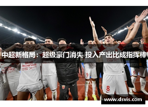 中超新格局：超级豪门消失 投入产出比成指挥棒