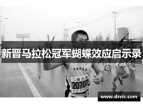 新晋马拉松冠军蝴蝶效应启示录