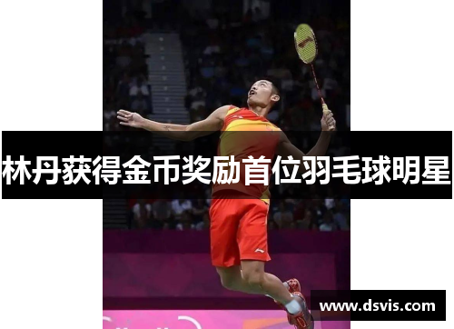 林丹获得金币奖励首位羽毛球明星