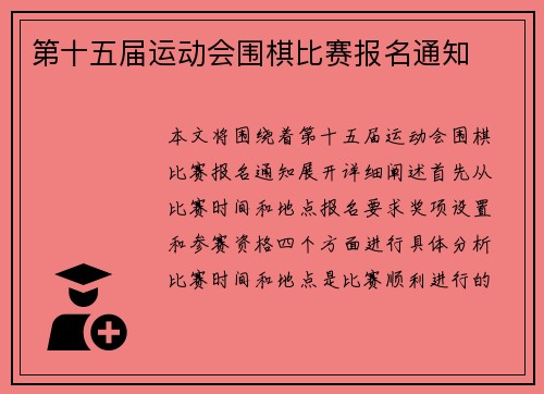 第十五届运动会围棋比赛报名通知