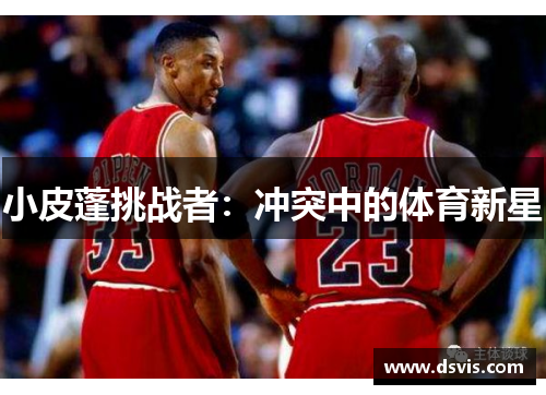 小皮蓬挑战者：冲突中的体育新星