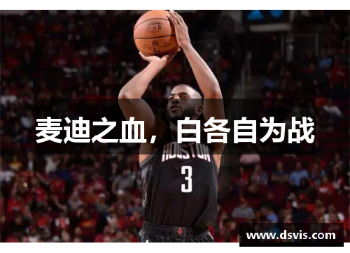 麦迪之血，白各自为战